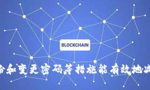   如何找回以太坊钱包的PIN码？详尽指南 / 
 guanjianci 以太坊钱包, PIN码, 钱包恢复, 加密货币 /guanjianci 

引言
以太坊作为一种智能合约平台，近几年受到了广泛关注。无论你是投资者还是开发者，拥有一个以太坊钱包是必须的。然而，钱包作为一种数字资产工具，安全性和私密性是至关重要的。很多用户在使用以太坊钱包时，可能会设置一个PIN码来保护钱包，不幸的是，有些用户会忘记这个PIN码。在本文中，我们将详细探讨如何找回以太坊钱包的PIN码、可能的解决方案以及预防未来遗忘的方法。

以太坊钱包中的PIN码的作用
在了解如何找回PIN码之前，我们需要明确它的作用。PIN码是用来保护你的钱包的安全屏障。它可防止未经授权的访问，并为用户的重要资产提供额外的保护层。此外，许多加密钱包会要求在进行每笔交易时输入PIN码，这样即使钱包被盗，攻击者也无法轻易转移资金。因此，牢记这个PIN码至关重要。

如何找回以太坊钱包的PIN码
找回忘记的PIN码可能并不是一件容易的事情，但可以通过以下步骤尝试找回：

h41. 查看相关文档/h4
如果你在创建钱包时保存了相关文档，首先要去查看这些文档。很多时候，用户会在文档中记录下自己设置的PIN码或者在钱包的密钥备份中提到。尽量找到电子邮件、纸质备份或其他你可能存放信息的地方。

h42. 使用用户指南/h4
许多钱包应用程序提供用户指南或帮助文档，帮助用户解决普遍的问题。有些应用程序甚至提供PIN码恢复的步骤，按照这些指南操作，或许能帮助你找回PIN码。

h43. 联系客户支持/h4
如果你依旧无法找回你的PIN码，不妨考虑联系钱包的客户支持团队。提供他们所需的信息，看看是否有适当的程序帮助你重置或者找回PIN码。通常来说，钱包的官方团队可以提供较为可靠的帮助。

h44. 恢复助记词/h4
如果你在创建钱包时保存了助记词（也称为恢复短语），你可以通过这些助记词来恢复钱包。在重新安装钱包应用程序时，会提示你输入这些助记词，再设定新的PIN码。不过要注意，恢复钱包意味着你将失去原来的账户设置，所有数据都会重置。

防止未来遗忘PIN码的方法
即使你成功找回了你的PIN码，也要考虑如何防止未来再忘记它。以下是一些有效的防范措施：

h41. 使用密码管理工具/h4
使用密码管理工具不仅可以安全存储你的PIN码，还可以帮助你生成强密码。只需记住一个主密码，即可访问所有保存在工具中的信息。这是保护你的重要信息的强大方式。

h42. 物理备份/h4
将你的PIN码写下来并妥善保存，例如放入保险箱或其他隐秘的地方。纸质备份虽然不如数字备份安全，但在关键时刻非常有效。务必确保这个纸条不会被其他人发现。

h43. 定期备份/h4
定期备份你的钱包数据，包括私钥和助记词等。在每次进行交易后，考虑更新备份，以防止信息过时而无法找回。

h44. 定期变更PIN码/h4
为了提高安全性，可以考虑定期更改PIN码。这不仅提升了安全性，也让你保持对钱包的关注。一旦变更，及时更新你的备份。

相关问题解答

h4问题1：如果忘记以太坊钱包的PIN码，是否有可能永久丢失资金？/h4
在大多数情况下，忘记PIN码并不会导致资金永久丢失，但具体情况取决于钱包的类型和你是否有备份。对于某些类型的软件钱包，恢复钱包的助记词或私钥可以帮助你重新获得对资金的访问权限。在这种情况下，资金不会丢失，但你将无法在没有PIN码的情况下访问该钱包。
固然如此，有些钱包可能会有更严格的安全措施，若你无法成功找回PIN码、助记词、或私钥，可能仍会导致无法访问自己的资产。因此，重要的是在使用任何数字钱包前，务必保留好相关的恢复信息。

h4问题2：如何安全地存储我的以太坊钱包PIN码和私钥？/h4
存储以太坊钱包的PIN码和私钥时，最重要的是保证安全性。通常有两种储存方式：物理存储和数字存储。物理存储可以是纸质记录，放置在安全的地方，比如保险箱或安全的房间。数字存储则建议使用加密的密码管理工具，这样信息在数字环境中得到保护。
此外，不同的钱包提供多种保护选项，例如两步验证。确保启用这些额外的安全措施，可以提高钱包的防护能力。定期更新密码和PIN码也是一种有效的策略，以填写不同的信息给黑客制造麻烦。

h4问题3：如果我对我以太坊钱包的安全性不太自信，我该怎么办？/h4
保持安全的最佳方式是始终提高警惕。定期检查你的钱包设置，如果发现任何异常活动，立刻进行更改。变更密码、PIN码，并考虑使用硬件钱包将资金转移到更安全的地方。
此外，使用两步验证或多重签名钱包可以大大增加账户的安全性。这样，即便你的PIN码被盗，攻击者也没有你的其他认证信息，仍然无法访问你的资金。

h4问题4：关于以太坊钱包重置，是否有不同的步骤？/h4
不同类型的钱包在重置过程中步骤各有不同。一般来说，如果是软钱包，你可以通过助记词或私钥重新创建钱包。在这个流程中，如果设定了PIN码的话，很可能会被要求重新设定。
对于硬钱包，通常会提供重置的选项，可能需要联系硬件支持来进行全面的重置。如果无法找到原始的助记词和私钥，你的账户很可能无法恢复。

总结
找回以太坊钱包的PIN码确实是一个让人烦恼的问题，但只要掌握了一些有效的方法和技巧，大部分情况下是可以找到解决方案的。同时，记住保护好自己的私钥和助记词，定期备份和变更密码等措施能有效地减少类似问题的发生。完美的保安绝非一朝一夕的功夫，而是需要长期的坚持和谨慎。