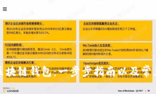 如何获得区块链钱包：一步步指南以及常见问题解答
