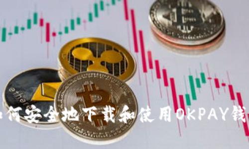 如何安全地下载和使用OKPAY钱包