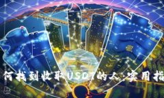 如何找到收取USDT的人：实