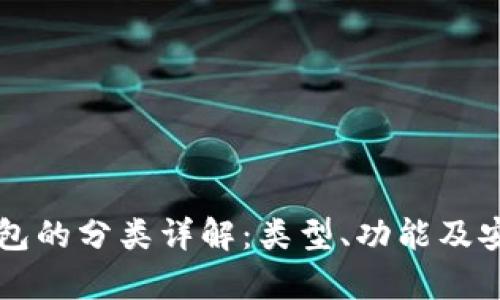 区块链钱包的分类详解：类型、功能及安全性分析
