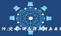 深入了解UPI支付：定义、