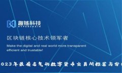 2023年最有名气的数字货币