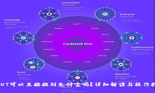 USDT可以直接提到支付宝吗？详细解读与操作指南