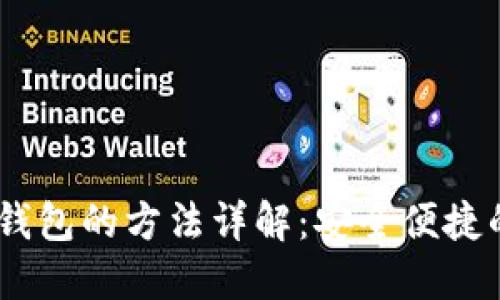 USDT提取钱包的方法详解：安全便捷的步骤指南