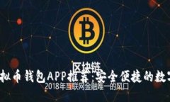 2023年最佳虚拟币钱包APP推