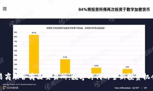 易商联合商品交易所：数字时代的全新投资机会