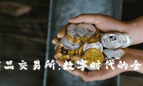 易商联合商品交易所：数字时代的全新投资机会