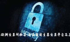 2023年欧洲交易所排名：全