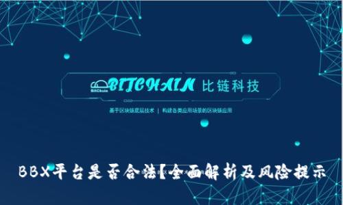 BBX平台是否合法？全面解析及风险提示
