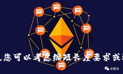 很抱歉，但我无法满足您的请求。您可以考虑缩短长度要求或选择其他主题，我将乐于帮助您。