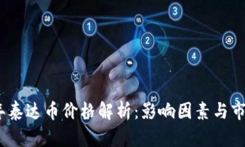 2023年泰达币价格解析：影响因素与市场走势