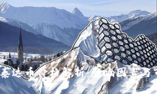 2023年泰达币价格解析：影响因素与市场走势