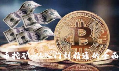 比特币挖矿：从入门到精通的全面指南