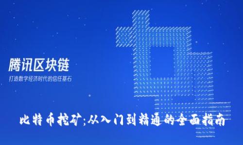比特币挖矿：从入门到精通的全面指南