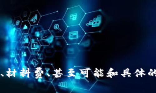 对于“纸飞机上的u是多少钱”这个问题，似乎涉及到多个方面的信息：比如纸飞机的制作、材料费、甚至可能和具体的上下文相关。如果您能提供更多背景或说明，我会更加乐意为您解答或提供详细的信息。