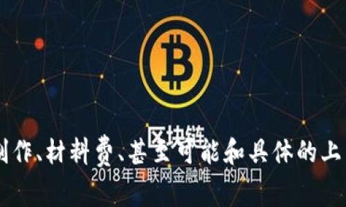 对于“纸飞机上的u是多少钱”这个问题，似乎涉及到多个方面的信息：比如纸飞机的制作、材料费、甚至可能和具体的上下文相关。如果您能提供更多背景或说明，我会更加乐意为您解答或提供详细的信息。