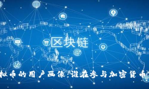 玩虚拟币的用户画像：谁在参与加密货币市场？