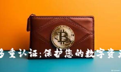 比特币钱包多重认证：保护您的数字资产的最佳实践