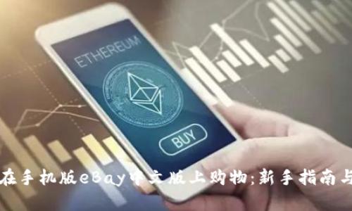 如何在手机版eBay中文版上购物：新手指南与技巧