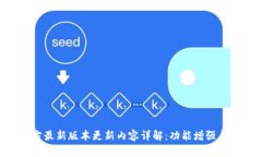 MiPay官方最新版本更新内容