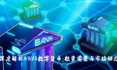 深度解析ABVS数字货币：投