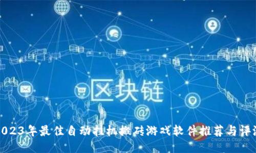 2023年最佳自动挂机搬砖游戏软件推荐与评测
