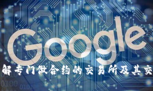 深入了解专门做合约的交易所及其交易机制