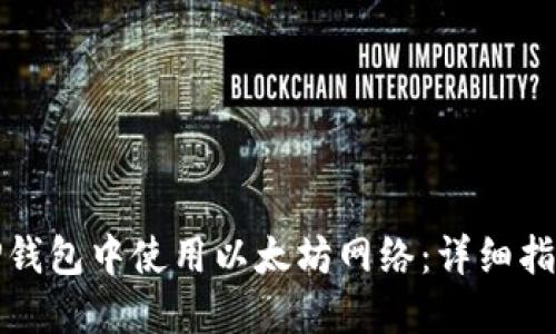 如何在TP钱包中使用以太坊网络：详细指南与技巧