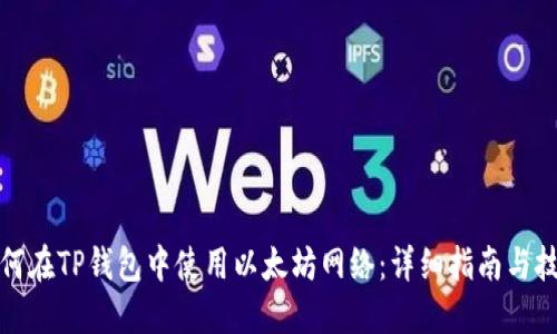 如何在TP钱包中使用以太坊网络：详细指南与技巧