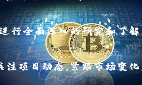 最新Pi币动态分析：未来前景及投资策略
Pi币, Pi网络, 加密货币, 投资策略/guanjianci

引言：Pi币的崛起与背景
在加密货币领域，Pi币最近备受关注，成为众多投资者和爱好者讨论的热点。Pi币项目的独特之处在于，它通过手机应用程序让用户能够挖矿，而无需消耗大量的电力和硬件资源。这为普通用户参与加密货币的过程提供了一个全新的可能性。然而，在热潮之中，Pi币的未来发展趋势及其价值是否能够持续成为了大家关注的焦点。

Pi币的运作机制
Pi币的运作基于一种独特的共识算法，相较于传统的Proof of Work（工作量证明）和Proof of Stake（权益证明），这种方式能够使用户在消耗极少资源的情况下参与挖矿。用户只需在手机上运行应用程序进行确认和验证，即可获得奖励。这种方式降低了用户进入加密货币市场的门槛，使得更多人能够参与进来。

在Pi网络的初期，用户的收益是基于每日的活跃度和网络的总用户数来计算。随着网络用户数量的增加，用户所获得的Pi币数量也逐渐减少，这种机制旨在确保Pi币的稀缺性和长远价值。然而，这也引发了人们对该项目后续发展的质疑，因为项目一旦成熟，新的用户将会面临更大的挖矿难度。

Pi币的市场前景与投资潜力
随着全球对加密货币的认知不断提升，Pi币的潜力逐渐显现。许多投资者对Pi币的未来充满期待，认为其会与比特币、以太坊等主流数字货币相媲美。然而，投资者应注意市场的波动性和Pi币自身的限制。尽管其为用户提供了较低的投资门槛，但参与此项目的风险也不容忽视，因此，投资者在进入市场之前需要做好充分的研究和分析。

可能遇到的风险与挑战
任何投资都有风险，Pi币也不例外。首先，它的价值尚未被市场普遍接受并交易，造成其流通性较差。如果在发展过程中未能实现预期目标，则很可能影响其未来的价值。此外，由于Pi币目前仍处于测试阶段及早期阶段，其技术能否经得起市场需求的考验也是一个待观察的问题。

其次，尽管Pi网络的用户基础逐渐扩大，但如果没有足够的生态系统支持其持续价值增长，Pi币的生存空间也将受到限制。用户与开发者之间的信任关系以及社区的活跃程度会直接影响Pi网络的发展。因此，对于投资者而言，关注项目的动态和社区发展状况是必要的。

投资Pi币的策略与建议
作为一名投资者，明确投资策略是至关重要的。首先，建议用户在充分了解Pi币的基础上，进行长期持有，而不是短期投机。当前市场对加密货币的认知逐步提升，未来Pi币有可能成为主流。但投资者需保持理性，避免因短期波动而轻易做出决策。

其次，合理分配投资比例，不要将所有的资金都投入Pi币，可以选择分散投资的方式，降低风险。此外，关注Pi网络相关的新闻动态、社交媒体讨论以及行业专家的分析，可以帮助投资者更好地把握市场行情与判断项目的未来。

常见问题解答

问题1：Pi币是否真的能在未来上市交易？
Pi币是否能在未来上市交易是许多投资者最关心的问题之一。目前，Pi币尚未在任何主流交易所上市，开发团队致力于先完善网络生态和技术基础。虽然他们计划在未来实现金融化模型，但该过程将需要时间来测试和，以确保用户资产的安全性和交易的流畅性。据团队介绍，Pi网络的目标是打造一个完整的去中心化的金融生态，才会考虑上市和交易。

问题2：参与Pi币挖矿需要什么设备？
参与Pi币的挖矿不需要昂贵的矿机或强大的计算能力，用户只需下载Pi网络的官方应用并注册账户。在应用中，用户可以轻松进行挖矿操作，只需每天在应用中点击一次按钮即可。通过这种方式，任何拥有智能手机的人都可以参与。然而，用户的挖矿收益和每日活跃度密切相关，因此保持应用的活跃使用是关键。

问题3：Pi币的价值会增长吗？
Pi币的价值将受到多个因素的影响，包括其用户基础的增长、技术的完善及市场的接受程度等。目前，Pi币已经有数百万的注册用户，而激活的用户数量还在逐渐增加。未来，如果Pi网络能够成功推出交易平台，并吸引更多的开发者和商家加入其生态环境，Pi币的价值自然会被提升。不过，投资者也需注意市场的波动，避免追涨杀跌。

问题4：我应该如何鉴别Pi币的骗局？
在加密货币市场中，骗局层出不穷，因此识别和避免骗局相当重要。首先，投资者应始终保持警惕，任何承诺“无风险高收益”的项目都应格外谨慎。对于Pi币项目，投资者可关注其官网及社区的动态，与其他用户进行信息交流，确认其真实性。此外，避免参与不明可控的投资项目及第三方服务提供商，以保护自己的资产安全。

结论：Pi币的未来仍有许多变数
总结来说，Pi币作为一个新的加密货币项目，尽管拥有诸多创新和方便的特点，但其未来发展的不确定性仍然存在。投资者在参与Pi币的同时，务必要保持冷静，并进行全面深入的研究和了解，以便更为明智地作出投资决策。

展望未来
总体而言，Pi币将成为加密货币生态系统中的重要一部分。如果能继续吸引用户、开发者并形成完善的商业模式，Pi币的未来潜力将是值得期待的。投资者需持续关注项目动态，紧跟市场变化，以便抓住机会，同时也要保持谨慎，确保自身的投资安全。