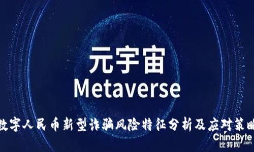 数字人民币新型诈骗风险特征分析及应对策略