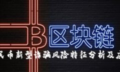 数字人民币新型诈骗风险