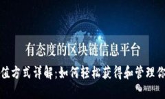 各种USDT充值方式详解：如