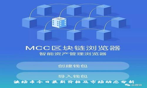 波场币今日最新价格及市场动态分析