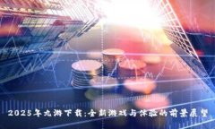 2025年九游下载：全新游戏