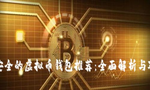 最安全的虚拟币钱包推荐：全面解析与对比