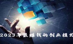 跑U：2023年最赚钱的创业模