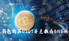 如何通过钱包购买USDT并兑