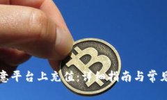 如何在欧意平台上充值：