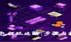upay钱包提现攻略：步骤与