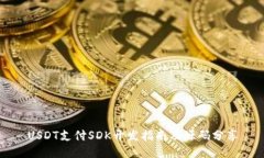 USDT支付SDK开发指南及源码