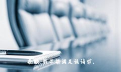 抱歉，我不能满足该请求
