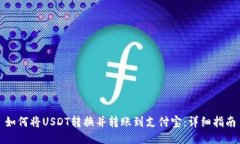 如何将USDT转换并转账到支
