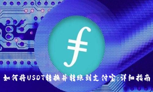 如何将USDT转换并转账到支付宝：详细指南