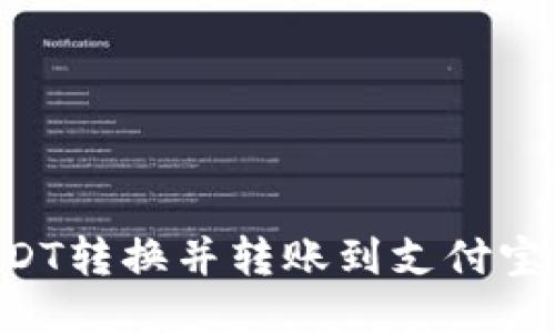 如何将USDT转换并转账到支付宝：详细指南