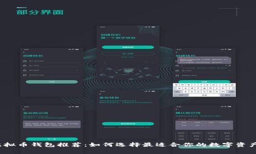 2023年虚拟币钱包推荐：如何选择最适合你的数字资产存储方案
