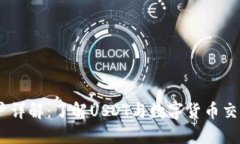 USDT账户详解：了解USDT与数