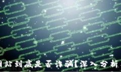   万币网站到底是否诈骗？