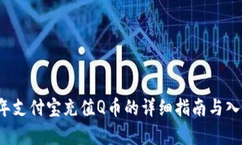 2025年支付宝充值Q币的详细指南与入口分析